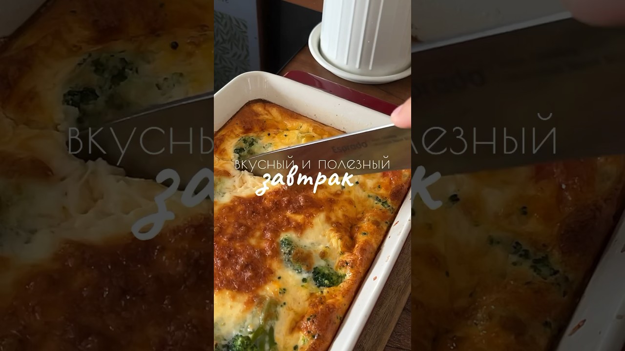 Этот завтрак оценит вся семья💔 •форель•брокколи •яйца+молоко•моцарелла Запекала 30 мин на 180 гр.