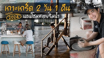 เกาะเกร็ด 2 วัน 1 คืน นอนโฮมสเตย์ริมน้ำใกล้กรุงเทพฯ | Outing Man Koh Kret