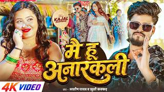 #Ashish Yadav - मै हू अनारकली - #Kajal Raghwani , #Khushi Kakkar - Chata Ke Othlali - #New Song 2026 screenshot 4