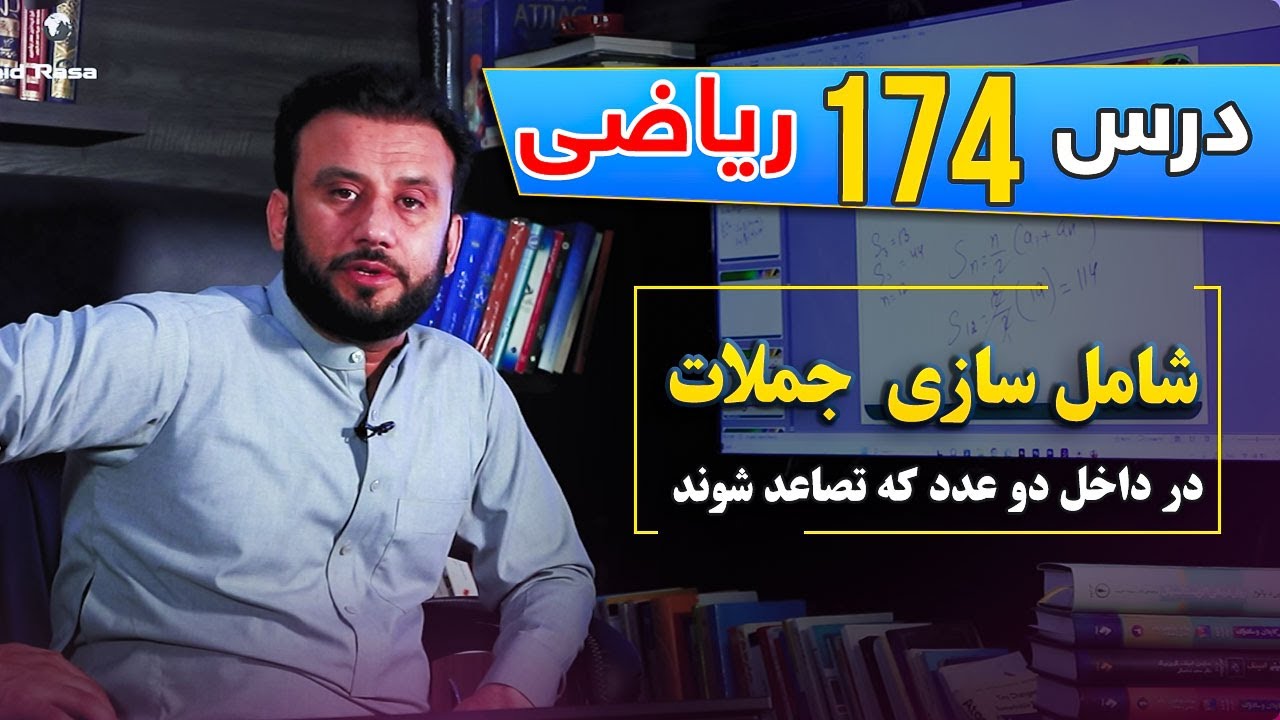 درس 174 ریاضی: شامل سازی جملات در دو داخل  عدد که تصاعد شوند | @Dr.JamshidRasa-foundation