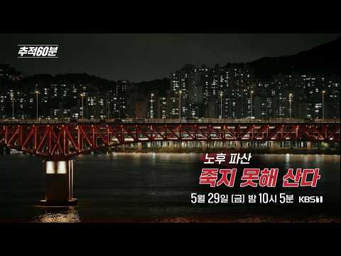 [금요일밤10시5분] 노후 파산, 죽지 못해 산다 | 추적60분 1458회 예고 KBS 방송