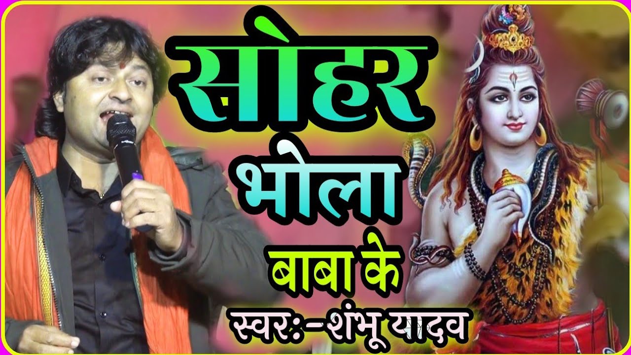 शंभू यादव का सोहर//मैथिली में पहिल बेर भोला बाबा के सोहर_#maithilisohar