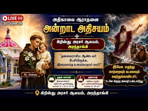 🔴 🅛🅘🅥🅔✠ 30 June 26 ✠ அதிகாலை ஆராதனை அன்றாட அதிசயம் ✠ கிறிஸ்து அரசர் ஆலயம், அறந்தாங்கி   Fr. DOMI
