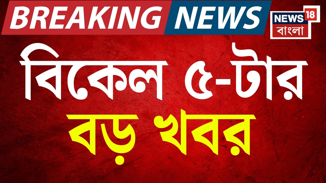 Today Breaking News | বিকেল ৫-টার বড় খবর | Mamata Banerjee Dharna | LPG Price Hike | Iran Israel War