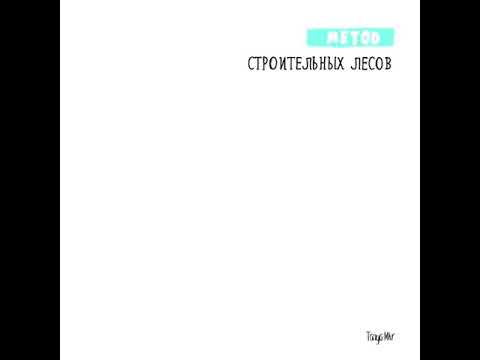 Метод строительных лесов