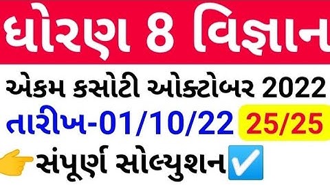 ekam kasoti dhoran 8 vigyan October 2022 paper solution | std 8 science ekam kasoti 1 october 2022