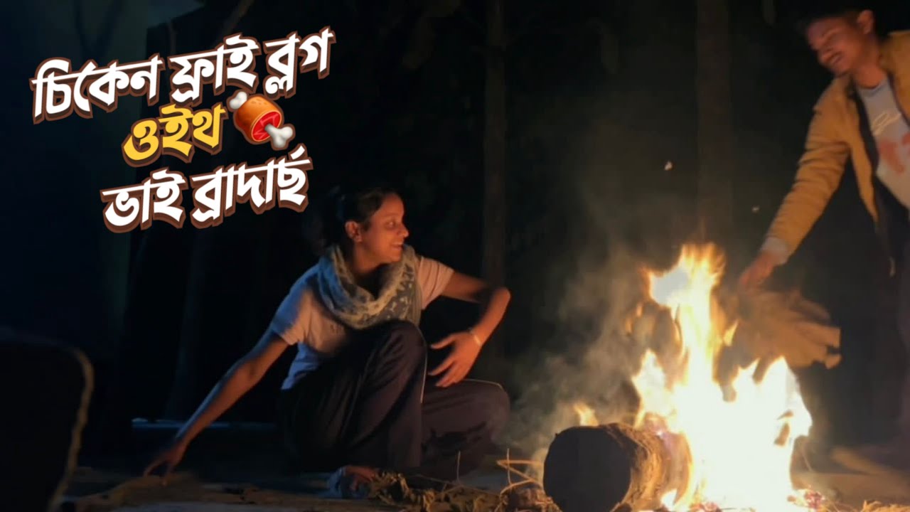 Chicken Fry Vlog With Bhai Brothers | চিকেন ফ্ৰাই ব্লগ ওইথ ভাই ব্ৰাদাৰ্চ । Juwel Vlogger- Bangla | 