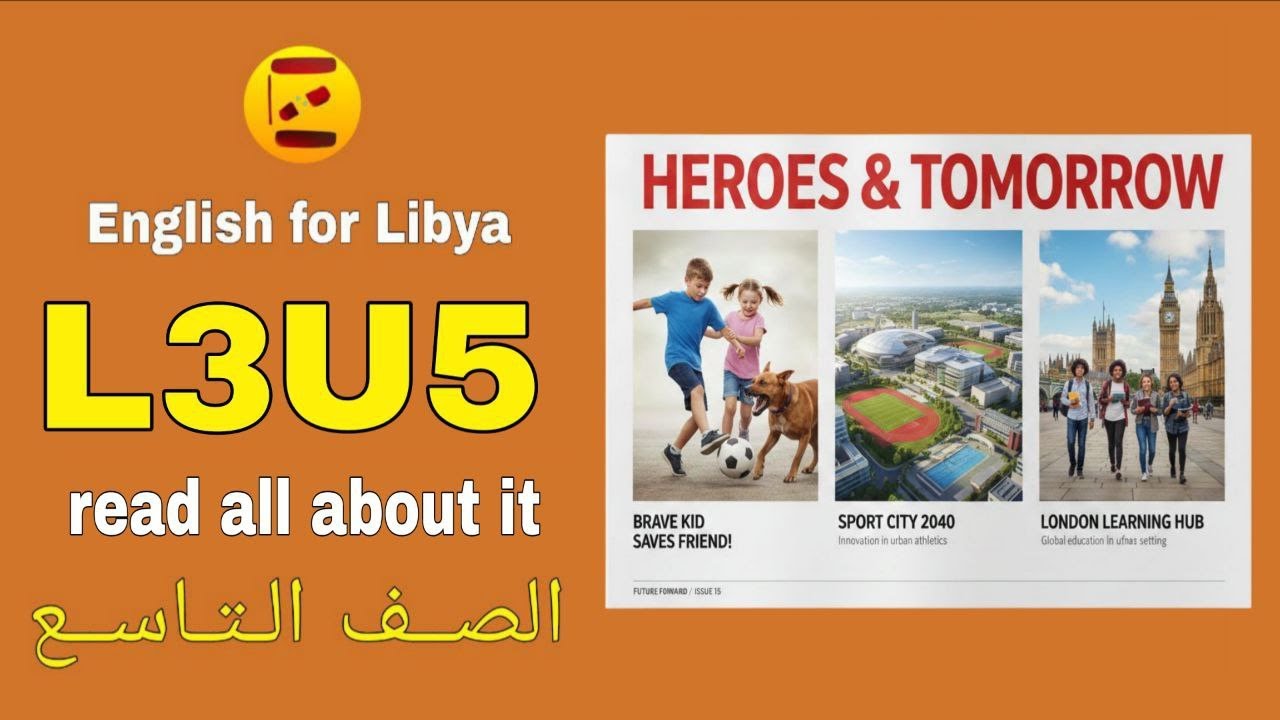 اللغة الانجليزية الوحدة الاولى الدرس الاولى |  L3U5 للصف التاسع | read all  about it 