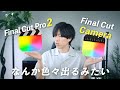 Final Cut Pro 2が新しく出る!?しかもFinal Cut Cameraって何!?!?