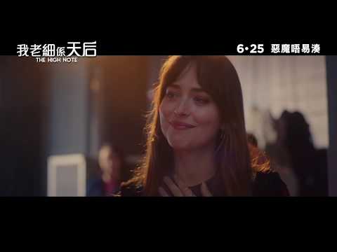 我老細係天后 (Onyx版) (The High Note)電影預告