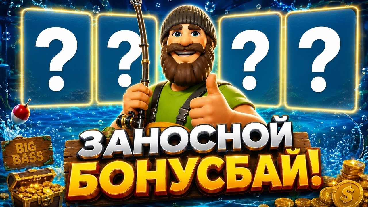 СЛОВИЛ ПРОХОД ПО Х10! БОНУС БАЙ ПО РЫБАКАМ! BIG BASS / ЗАНОСЫ НЕДЕЛИ