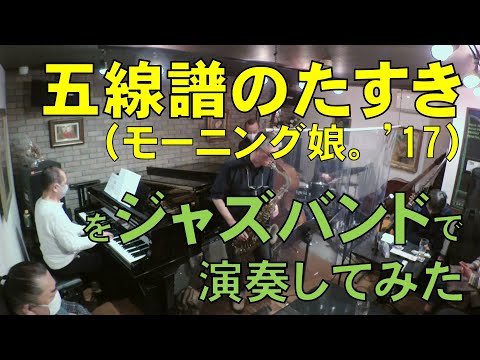 「五線譜のたすき（モーニング娘。'17）」をジャズバンドで演奏してみた／かもめ Express