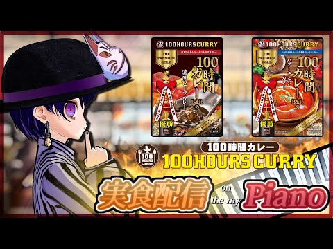 【実食PR】 100時間カレー実食！ただしピアノの上で！！！ 【#やまみー 】