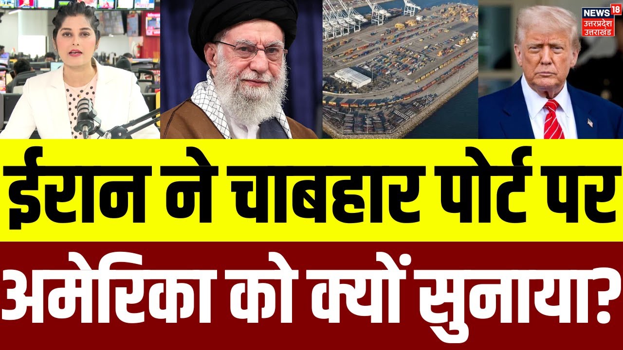 Iran on Chabahar Port: ईरान ने चाबहार पोर्ट पर अमेरिका को क्यों सुनाया? |Ali Khamenei | Latest |N18G
