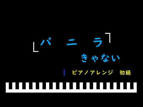 「楽譜配信中」バニラ / きゃない　ピアノアレンジ（初級）