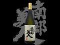 南部美人（なんぶびじん）「純米大吟醸」25BY Nanbubijin junmaidaiginjo 25by