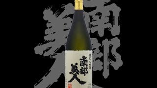 南部美人（なんぶびじん）「純米大吟醸」25BY Nanbubijin junmaidaiginjo 25by