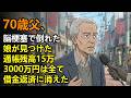 70歳父、脳梗塞で倒れた ー 娘が見つけた通帳残高15万。3000万円は全て「昔の借金返済」に消えた