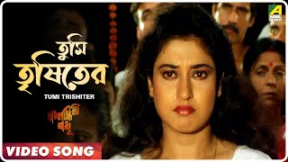 Tumi Trishiter | Kalankini Badhu | Bengali Movie Song | Indranil Sen