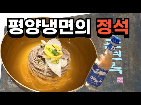 [ENG SUB] 평양냉면 입문용으론 단연 베스트! (feat 냉제육)