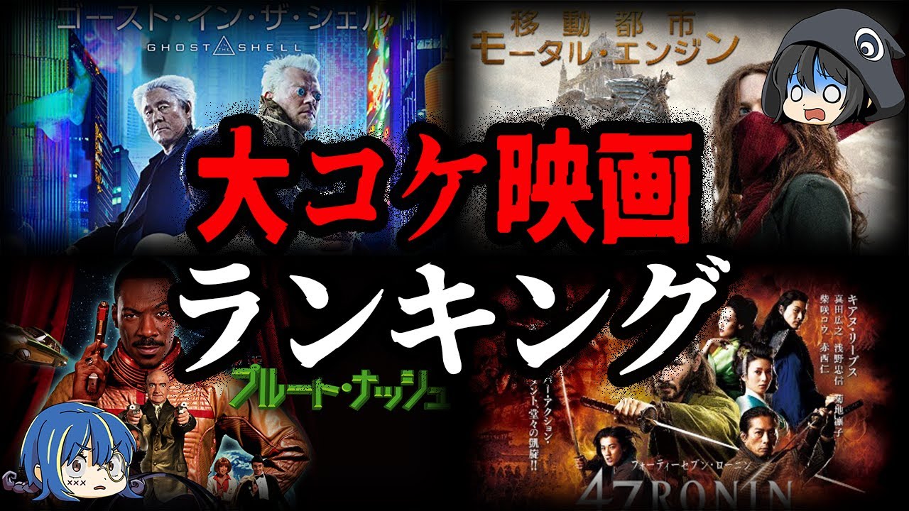 【ゆっくり解説】莫大な予算で大失敗！巨額をかけたのに大コケした映画ワースト10