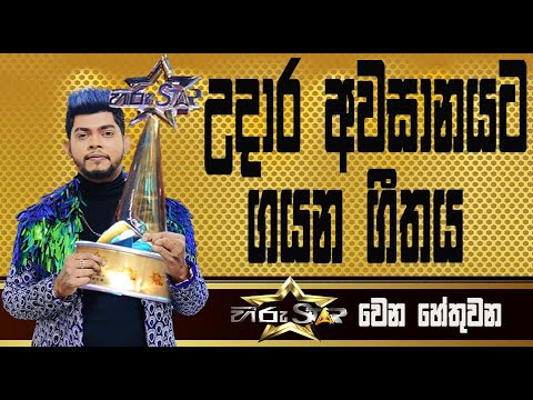 Hiru Star Udara Kaushalya |  උදාර අවසානයට ගයන ගීතය |  හිරු ස්ටාර් වෙන හේතුවන - Hiru Star Udara Kaushalya |  උදාර අවසානයට ගයන ගීතය |  හිරු ස්ටාර් වෙන හේතුවන