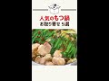 【人気のもつ鍋】この秋冬にお取り寄せしたい♪とっておき5選！【蟻月・若杉・浜やなど】#Shorts