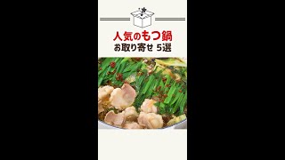 【人気のもつ鍋】この秋冬にお取り寄せしたい♪とっておき5選！【蟻月・若杉・浜やなど】#Shorts