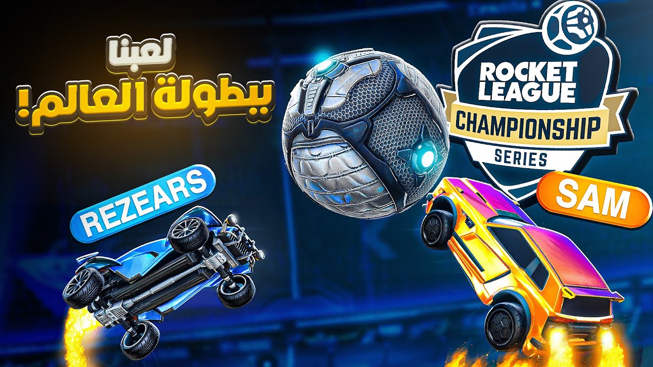 روكيت ليق | لعبت ببطولة العالم و هذا الي صار !؟ 🫨 ( قربنا على 2000 نقطة ) | Rocket League