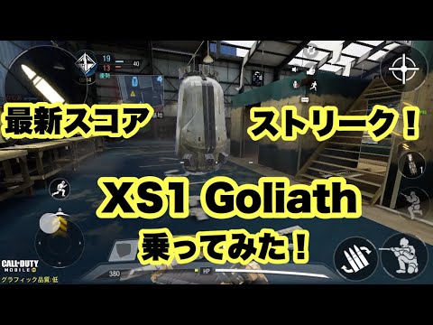 【CoDmobile】最新スコアストリーク！XS1 Goliath乗ってみた！