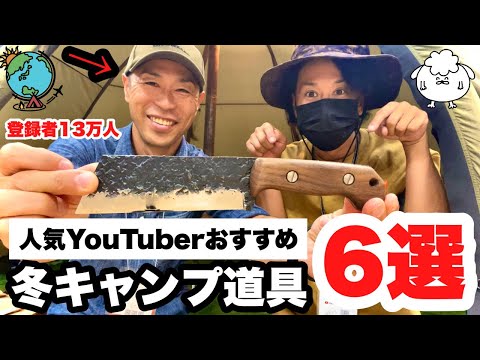 人気キャンプYouTuberおすすめ冬キャンプギア6選【チキューギ.ゆうさん】
