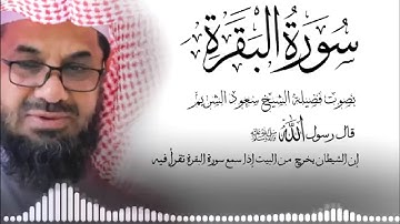  سورة البقرة {كاملة} تحصين المنزل الشيخ سعود الشريم surah baqarah Saud Shurai