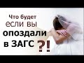 Что будет, если вы опоздали в ЗАГС?!