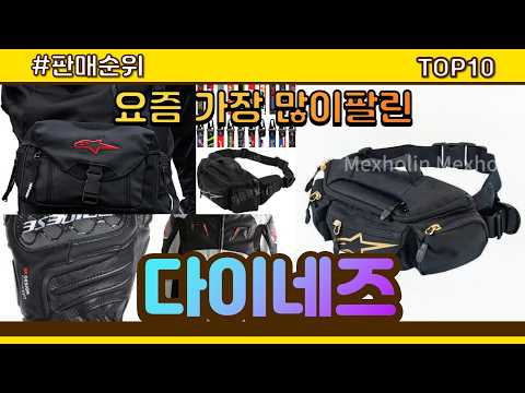 다이네즈 추천 판매순위 Top10 || 가격 평점 후기 비교