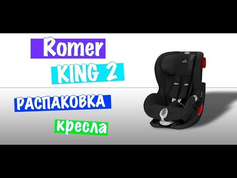 Обзор кресла Romer KING 2 | Распаковка | Unboxing Romer KING 2