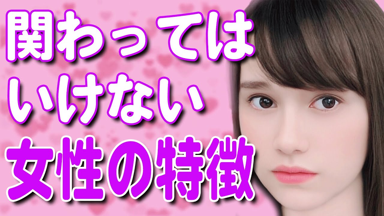 関わってはいけない女性のタイプ（特徴）6選