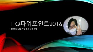 ITQ파워포인트2016 2022년 2월 B형기출문제 풀이_4차