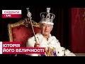 КОРОЛЬ ЧАРЛЬЗ: Яким було життя монарха до коронації?