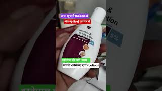 PermiPure lotion (Permethrin &amp;Cetrimide lotion #medicine #permethrin #itching #dranishsaifi