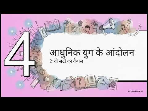 सोशल मीडिया के दौर में कैसे बदल गए हैं छात्र आंदोलन?" (इसमें डिजिटल प्रोटेस्ट और ट्विटर ट्रेंड्स 