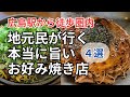 【広島駅近】並ばないけど大人気!地元民が集うお好み焼き店4選