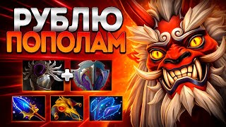 РУБЛЮ ПОПОЛАМ В ПАТЧЕ 7.40? АКС ИМБА🔥AXE DOTA 2