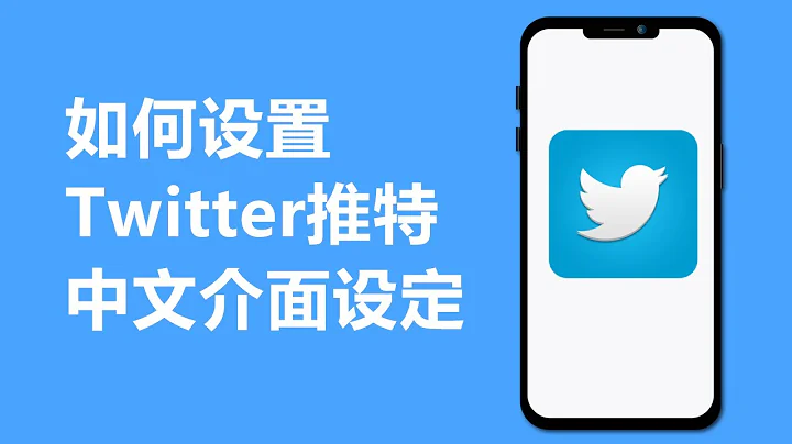如何設置Twitter推特中文介面設定 - 天天要聞