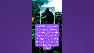الصحابي الذي دخل الجنة ولم يصلي مره في حياته وقد شهد النبي محمد صلى الله عليه وسلم له بالجنه وكان من 
