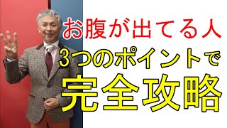 vol.56皆苦手お腹が出てる人のスーツ3のポイントでもう得意【オーダースーツ/E体】