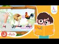 حرف الدال د برنامج لغة الضاد تعليم الحروف العربية قناة روضة للأطفال