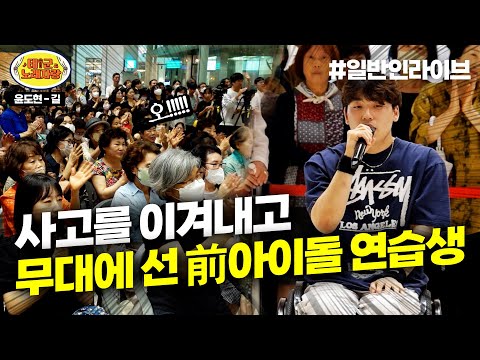 갑작스런 사고를 이겨내고 다시 무대에 선 아이돌 연습생 출신의 노래 ♪길♪ l 태군노래자랑