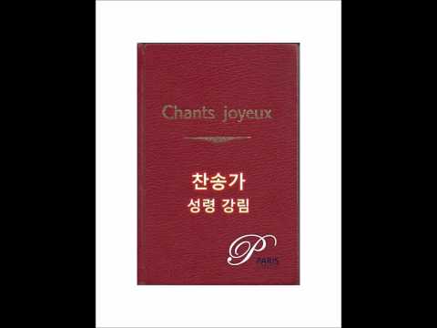 [Hymn #186] Holy Ghost with light divine, A.Reed, L.M.Gottschalk, E.P.Parker - [찬송가 186장] 영화로신 주 성령