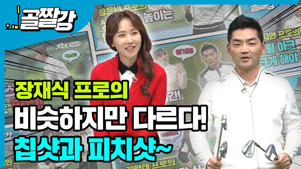 [골프레슨]비슷하지만 다르다! 칩샷과 피치샷~