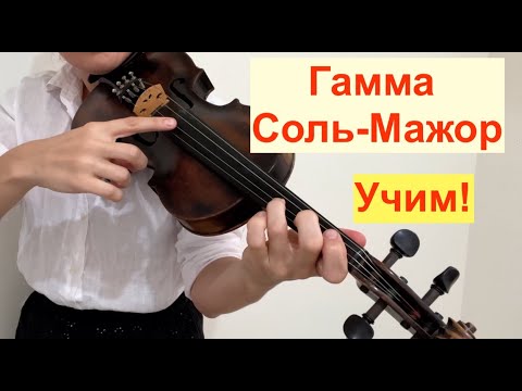 Гамма Соль-мажор на